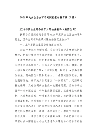 (6篇)2024年民主生活会班子对照检查材料汇编