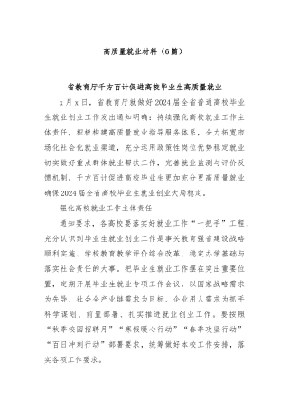 (6篇)高质量就业材料