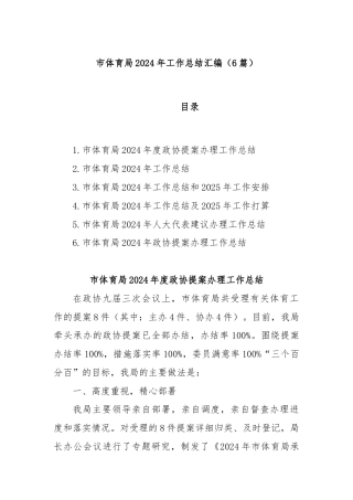 (6篇)市体育局2024年工作总结汇编