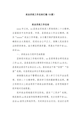 (6篇)政法系统工作总结汇编