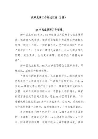 (7篇)改革发展工作综述汇编