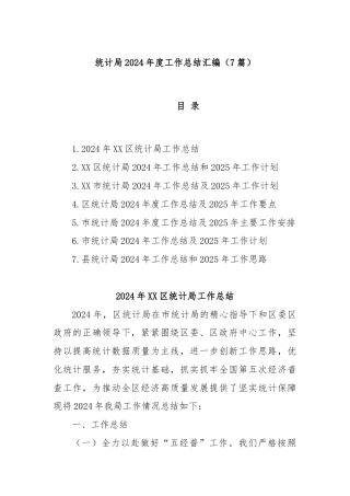 (7篇)统计局2024年度工作总结汇编