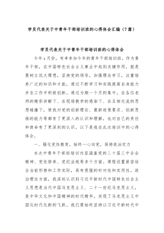 (7篇)学员代表关于中青年干部培训班的心得体会汇编