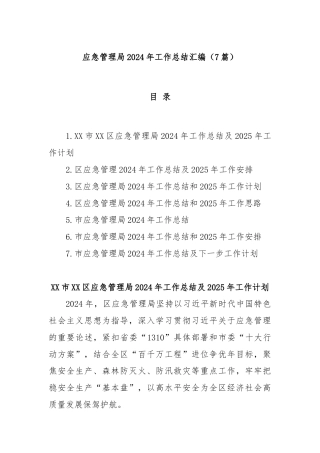 (7篇)应急管理局2024年工作总结汇编