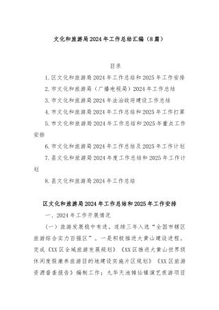 (8篇)文化和旅游局2024年工作总结汇编