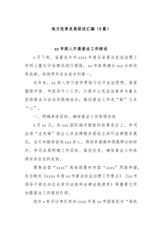 (9篇)地方改革发展综述汇编
