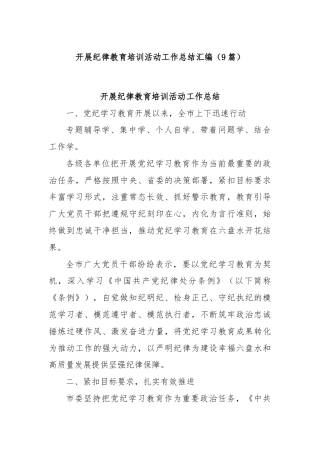 (9篇)开展纪律教育培训活动工作总结汇编