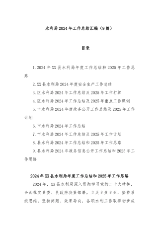 (9篇)水利局2024年工作总结汇编