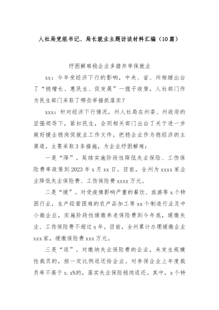 (10篇)人社局党组书记、局长就业主题访谈材料汇编