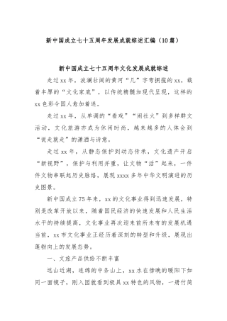 (10篇)新中国成立七十五周年发展成就综述汇编