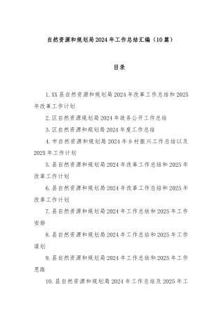 (10篇)自然资源和规划局2024年工作总结汇编
