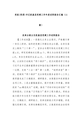 (11篇)党组(党委)书记抓基层党建工作年度述职报告汇编