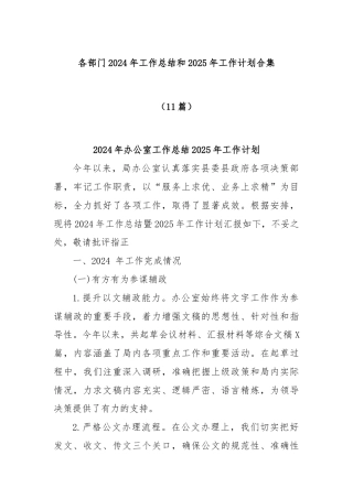(11篇)各部门2024年工作总结和2025年工作计划合集