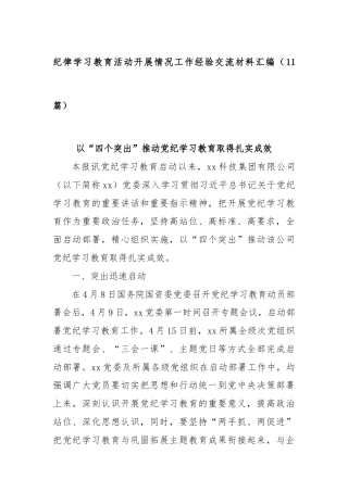 (11篇)纪律学习教育活动开展情况工作经验交流材料汇编