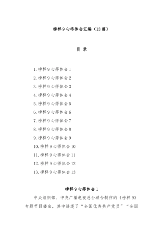 (13篇)榜样9心得体会汇编