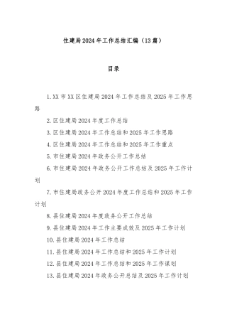 (13篇)住建局2024年工作总结汇编