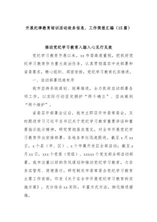 (15篇)开展纪律教育培训活动政务信息、工作简报汇编