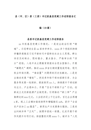 (19篇)县（市、区）委（工委）书记抓基层党建工作述职报告汇编