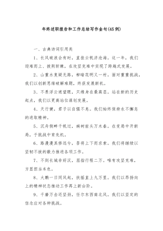 (45例)年终述职报告和工作总结写作金句