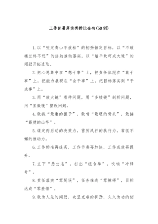 (50例)工作部署落实类排比金句
