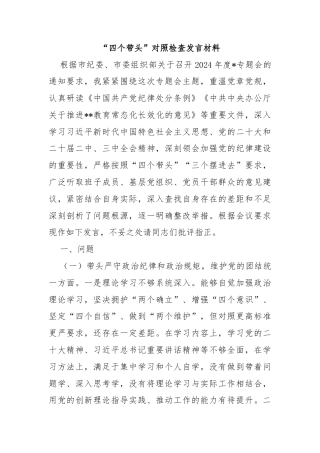 “四个带头”对照检查发言材料
