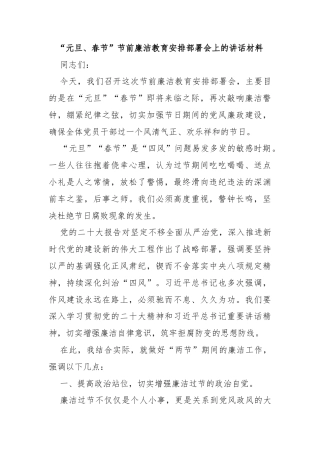 “元旦、春节”节前廉洁教育安排部署会上的讲话材料