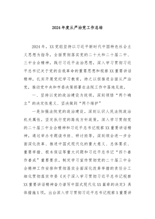 2024年度从严治党工作总结