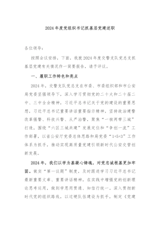 2024年度党组织书记抓基层党建述职