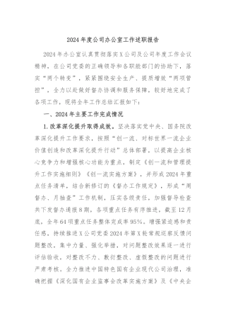 2024年度公司办公室工作述职报告