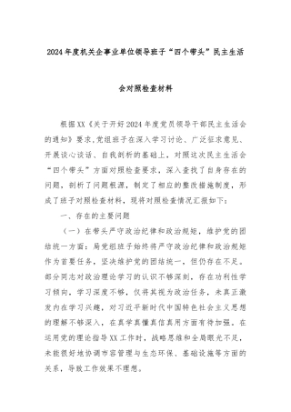 2024年度机关企事业单位领导班子“四个带头”民主生活会对照检查材料