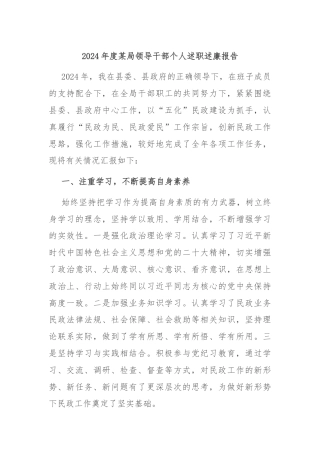 2024年度某局领导干部个人述职述廉报告
