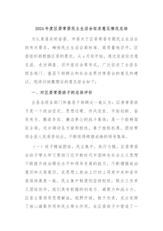 2024年度区委常委民主生活会征求意见情况总结