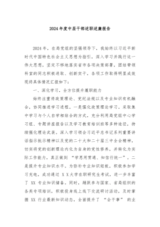 2024年度中层干部述职述廉报告