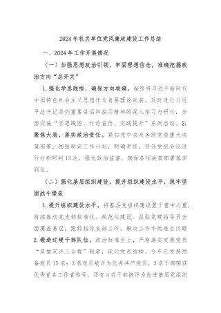 2024年机关单位党风廉政建设工作总结