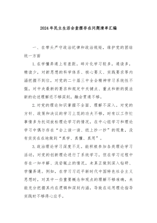 2024年民主生活会查摆存在问题清单汇编