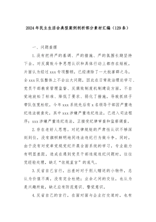 2024年民主生活会典型案例剖析部分素材汇编（129条）