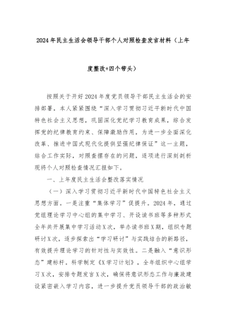2024年民主生活会领导干部个人对照检查发言材料（上年度整改+四个带头）