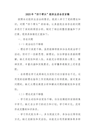 2025年“四个带头”组织生活会发言稿
