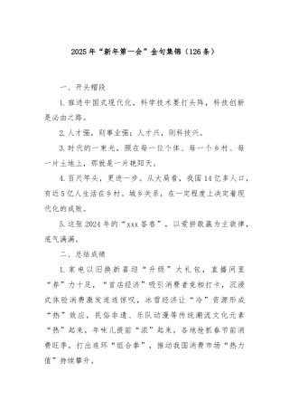 2025年“新年第一会”金句集锦（126条）