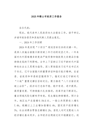 2025年鞍山市政府工作报告