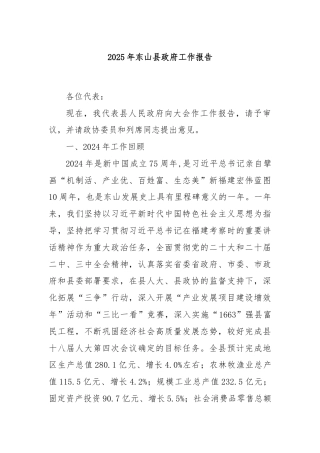 2025年东山县政府工作报告