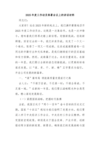 2025年度工作动员部署会议上的讲话材料