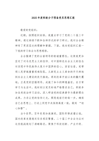 2025年度积极分子预备党员思想汇报