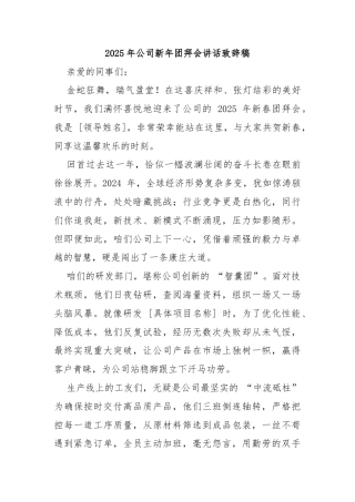 2025年公司新年团拜会讲话致辞稿