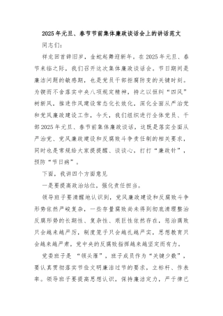 2025年元旦、春节节前集体廉政谈话会上的讲话范文