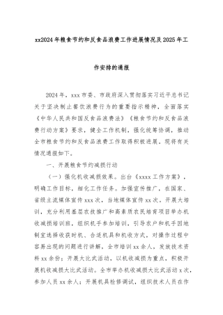 xx2024年粮食节约和反食品浪费工作进展情况及2025年工作安排的通报