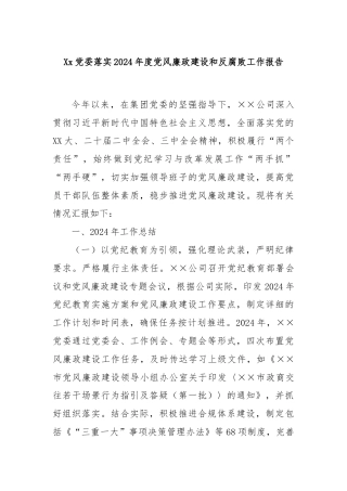 Xx党委落实2024年度党风廉政建设和反腐败工作报告