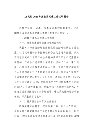 Xx党组2024年度基层党建工作述职报告