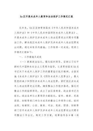 Xx区开展未成年人教育和法治保护工作情况汇报
