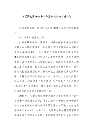 XX区民政局2024年工作总结2025年工作计划